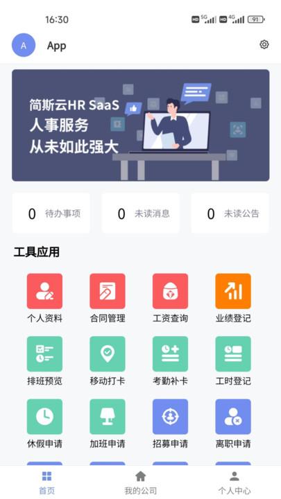 简斯云ess手机版下载,简斯云ess,人事管理app