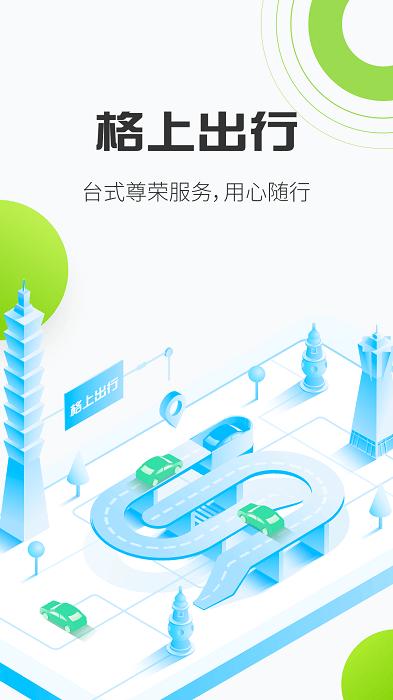 格上出行app下载,格上出行,租车app,出行app